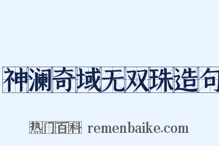 神澜奇域无双珠造句是什么意思的图片